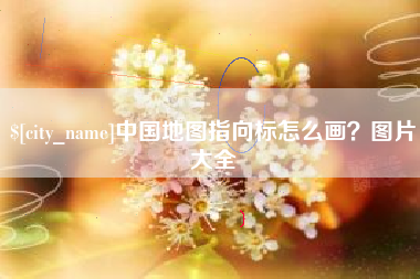 禹城中国地图指向标怎么画？图片大全