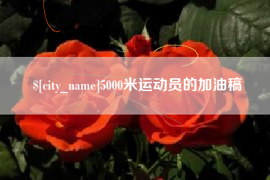 禹城5000米运动员的加油稿