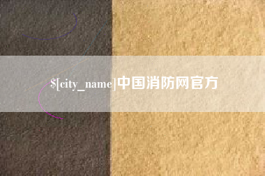 禹城中国消防网官方