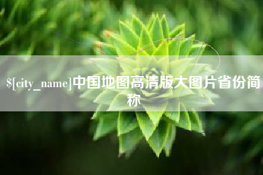 禹城中国地图高清版大图片省份简称