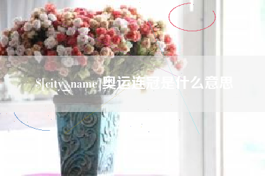 禹城奥运连冠是什么意思