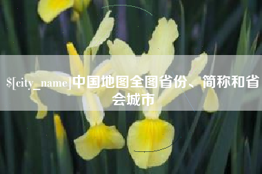 禹城中国地图全图省份、简称和省会城市