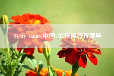 禹城中国9金获得者有哪些