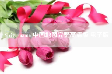 禹城中国地图完整高清版 电子版