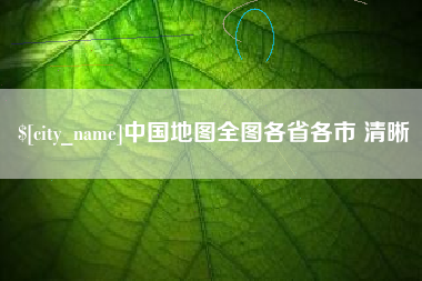 禹城中国地图全图各省各市 清晰