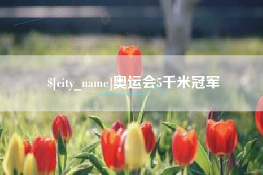 禹城奥运会5千米冠军