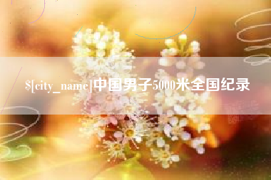 禹城中国男子5000米全国纪录