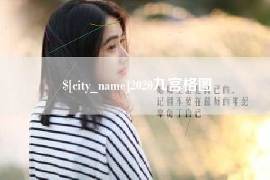 禹城2020九宫格图