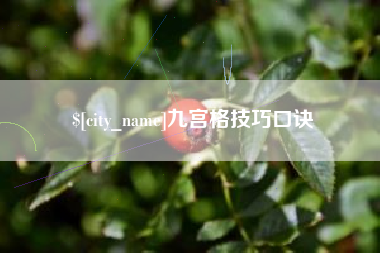 禹城九宫格技巧口诀
