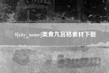 禹城美食九宫格素材下载