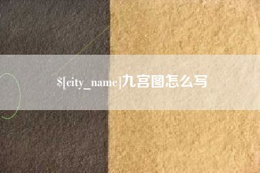 禹城九宫图怎么写
