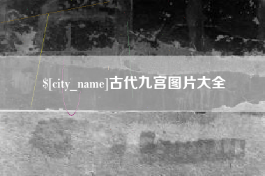 禹城古代九宫图片大全