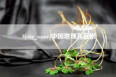 禹城中国地理九宫格