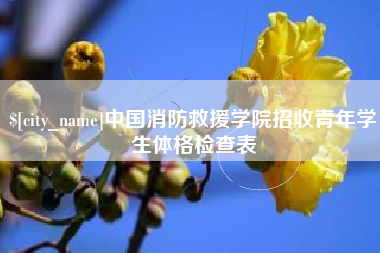 禹城中国消防救援学院招收青年学生体格检查表