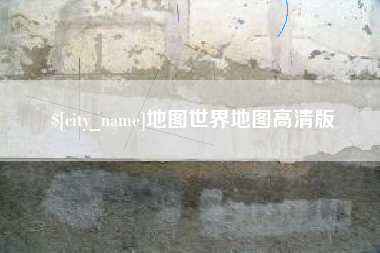 禹城地图世界地图高清版