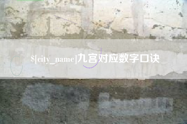 禹城九宫对应数字口诀