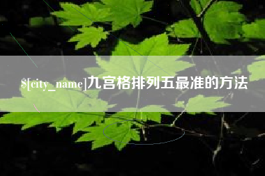 禹城九宫格排列五最准的方法