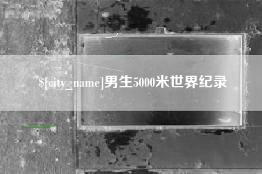 禹城男生5000米世界纪录