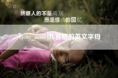 禹城九宫格的英文字母