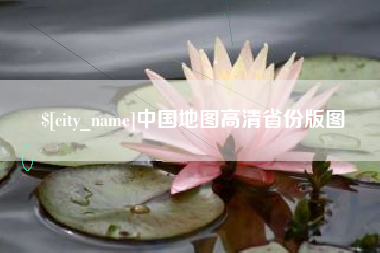 禹城中国地图高清省份版图