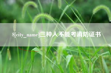 禹城三种人不能考消防证书